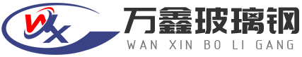 山東萬(wàn)鑫玻璃鋼有限公司